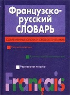 Французско-русский словарь. Современные слова и словосочетания