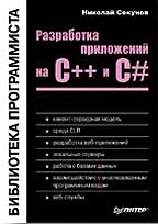 Разработка приложений на C++ и C#