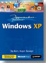 Эффективная работа: Windows XP