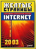 Желтые страницы Internet 2003. Русские ресурсы