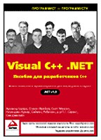 Visual C++ .NET. Пособие для разработчиков C++