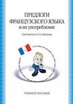 Предлоги французского языка и их употребление: Учебное пособие для вузов