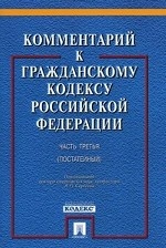 Комментарий к ГК РФ. Ч. 3 (постатейный)