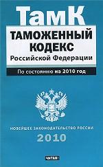 Таможенный кодекс Российской Федерации