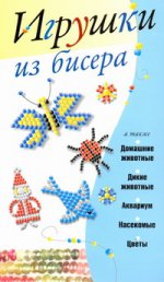 Игрушки из бисера