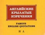Английские крылатые изречения / Famous English Quotations