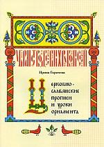 Церковно-славянские прописи и уроки орнамента