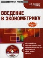CD Введение в эконометрику: электронный учебник