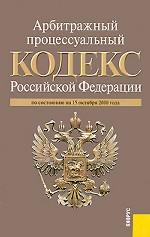 Арбитражный процессуальный кодекс Российской Федерации