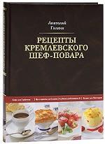 Рецепты кремлевского шеф-повара