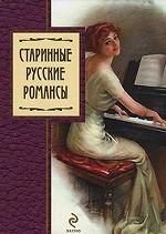 Старинные русские романсы: сборник