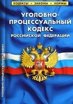 Уголовно-процессуальный кодекс Российской Федерации. Таблица изменений, принятых в 2009-2010 гг. : По состоянию на 1 октября 2010 года