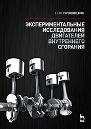 Экспериментальные исследования двигателей внутреннего сгорания: Учебное пособие