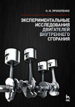 Экспериментальные исследования двигателей внутреннего сгорания: Учебное пособие