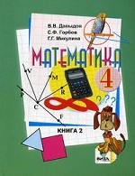 Математика: учебник для 4 кл. В 2 кн. Кн. 2