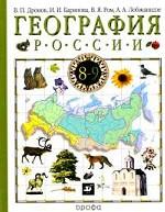 География России. 8-9 кл. В 2 кн. Кн. 1. 8 кл. Природа, население, хозяйство. 1