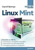 Linux Mint на 100%