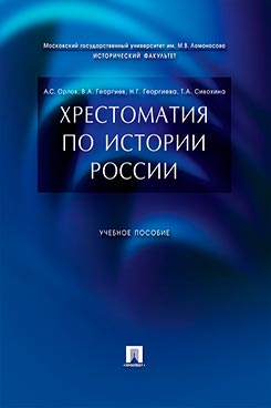 Хрестоматия по истории России. Учебное пособие