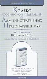 Кодекс Российской Федерации об административных правонарушениях. Комментарий последних изменений
