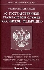 Федеральный закон " О государственной гражданской службе Российской Федерации"
