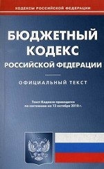 Бюджетный кодекс РФ (по сост. на 13. 10. 2010)