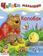 Колобок