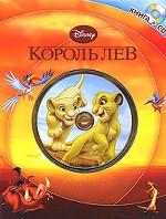 Король Лев (+ CD-ROM)