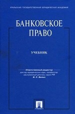 Банковское право: Учебник /Гаврин Д. А. , Виниченко С. И
