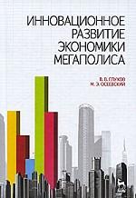 Инновационное развитие экономики мегаполиса: Учебное пособие