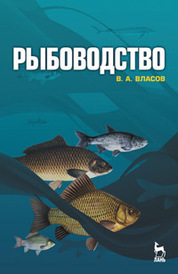 Рыбоводство: Учебное пособие, 2-е изд., стер