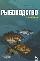 Рыбоводство: Учебное пособие, 2-е изд., стер