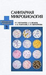 Санитарная микробиология. Уч. пособие, 3-е изд., стер