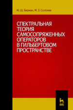 Спектральная теория самосопряженных операторов в гильбертовом пространстве: Учебное пособие. 2-е изд., испр. и доп