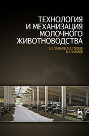 Технология и механизация молочного животноводства: Уч.пособие, 2-е изд., стер