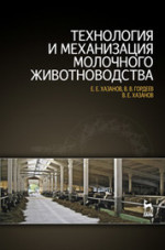 Технология и механизация молочного животноводства: Уч.пособие, 2-е изд., стер