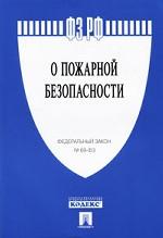 Федеральный закон "О пожарной безопасности"