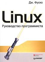 Linux. Руководство программиста