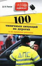 100 типичных ситуаций на дорогах и их правовые решения