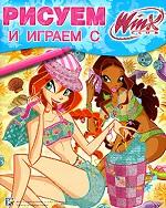 Рисуем и играем с Winx. Книжка-раскраска