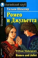 Ромео и Джульетта: Книга для чтения на английском языке