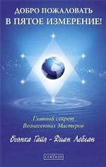 Добро пожаловать в пятое измерение! Главный секрет вознесенных мастеров