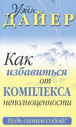 Как избавиться от комплекса неполноценности