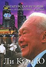 Сингапурская история. 1965-2000 гг. Из третьего мира - в первый