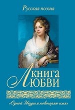 Книга любви. Русская поэзия