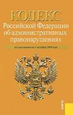 Кодекс Российской Федерации об административных правонарушениях