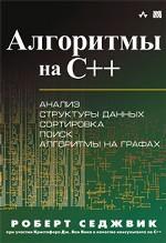 Алгоритмы на C++. Фундаментальные алгоритмы и структуры данных. 2 книги в одной !