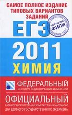 Самое полное издание типовых вариантов заданий ЕГЭ. 2011. Химия