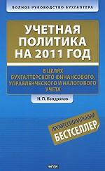 Учетная политика на 2011 год в целях бухгалтерского финансового, управленческого и налогового учета