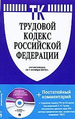 Трудовой кодекс Российской Федерации с комментарием (+ CD-ROM)