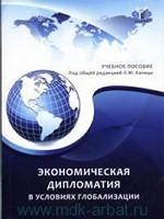 Экономическая дипломатия в условиях глобализации. Учебное пособие